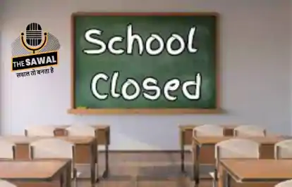 Bihar School News: आज बंद रहेंगे बिहार के इस जिले के सभी स्कूल, डीएम ने जारी किया आदेश; जानिए.. क्या है वजह?-